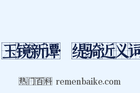 玉镜新谭·缇骑近义词是什么意思的图片